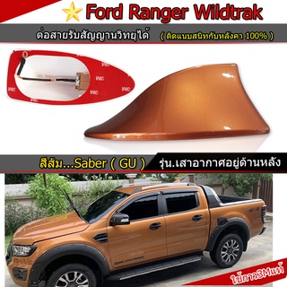 ครีบฉลามFord Rangerแบบติดด้านหลัง สีส้มGU ( แบบต่อสัญญานวิทยุได้จริง )รุ่นBM-5D แบบครอบฐานเสาใหญ่ได้ ฟอร์ดเรนเจอร์