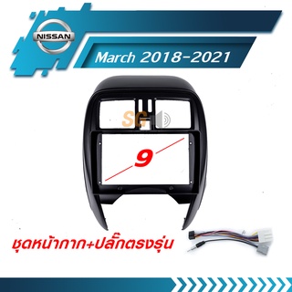 หน้ากากวิทยุ Nissan March 2018-2021 ขนาด 9 นิ้ว + ปลั๊กตรงรุ่นพร้อมติดตั้ง (ไม่ต้องตัดต่อสายไฟ)