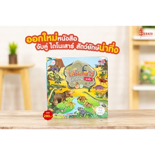 หนังสือบอร์ดบุ๊ค จับคู่ ไดโนเสาร์ สัตว์ยักษ์น่าทึ่ง