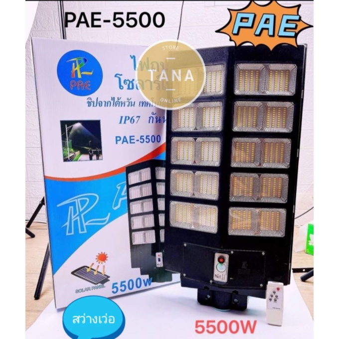 ไฟโซล่าเซลล์ 5500w แผงในตัว โคมไฟถนน PAE-1700W / PAE-1900W / PAE-2500W / PAE-5500W / PAE-6000W โซล่า