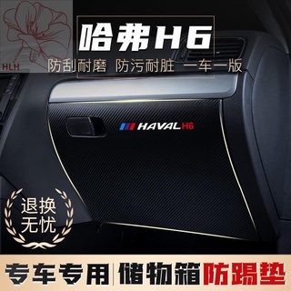 Haval h6 รุ่นน้ำแห่งชาติรุ่นที่สามของ Harvard รุ่นที่สอง co-pilot anti-kick pad ถุงมือกล่องเก็บช่องกล่องสติกเกอร์ป้องกัน