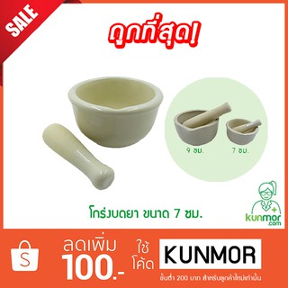 โกร่งบดยา เซรามิก ขนาด 7 ซม. (Medicine grinder,ครกบดยา,ที่บดยา,ภาชนะสำหรับบดยา,ลูกโกร่งบดยา)