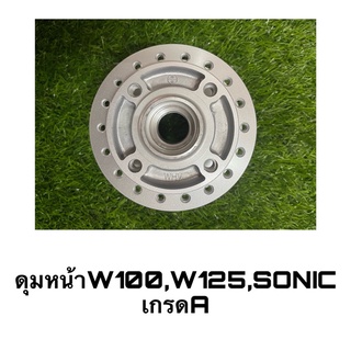 ดุมหน้า W100,W125R,SONIC อย่างดี