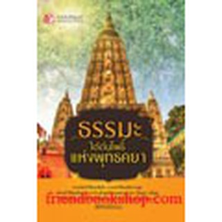 หนังสือ ธรรมะใต้ต้นโพธิ์แห่งพุทธคยา