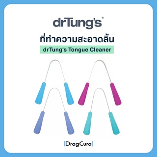 ที่ทำความสะอาดลิ้น drTungs Tongue Cleaner