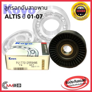 KOYO ลูกรอกดันสายพาน TOYOTA  ALTIS ปี 2001-2007 (PU-177012-RR9HW6) อัลติส ปี 01-07 โกโย่ แท้100%  ลูกลอกดันสายพาน ALTIS