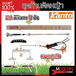 ชุดก้านตัดหญ้าครบชุด KANTO , MITSU 28mm9T ก้านตัดหญ้า kt-shaft + มือเร่ง  ( Next G) หางเครื่องตัดหญ้า ก้านเครื่องตัดหญ้า