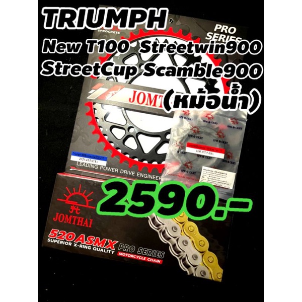 Triumph ชุดโซ่-สเตอร์  ร้านโบ๊ทโซ่สเตอร์อ่อนนุช