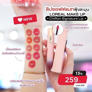 ปกติ 299 CHANEL2HAND99 LOREAL CHIFFON SIGNATURE ลิป ชิฟฟ่อน