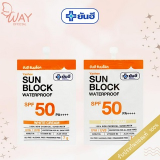 [ซอง] ยันฮี ซันบล็อก วอเตอร์พรูฟ เอสพีเอฟ 50 พีเอ++++ YANHEE Sunblock Waterproof SPF50 PA++++ 7g