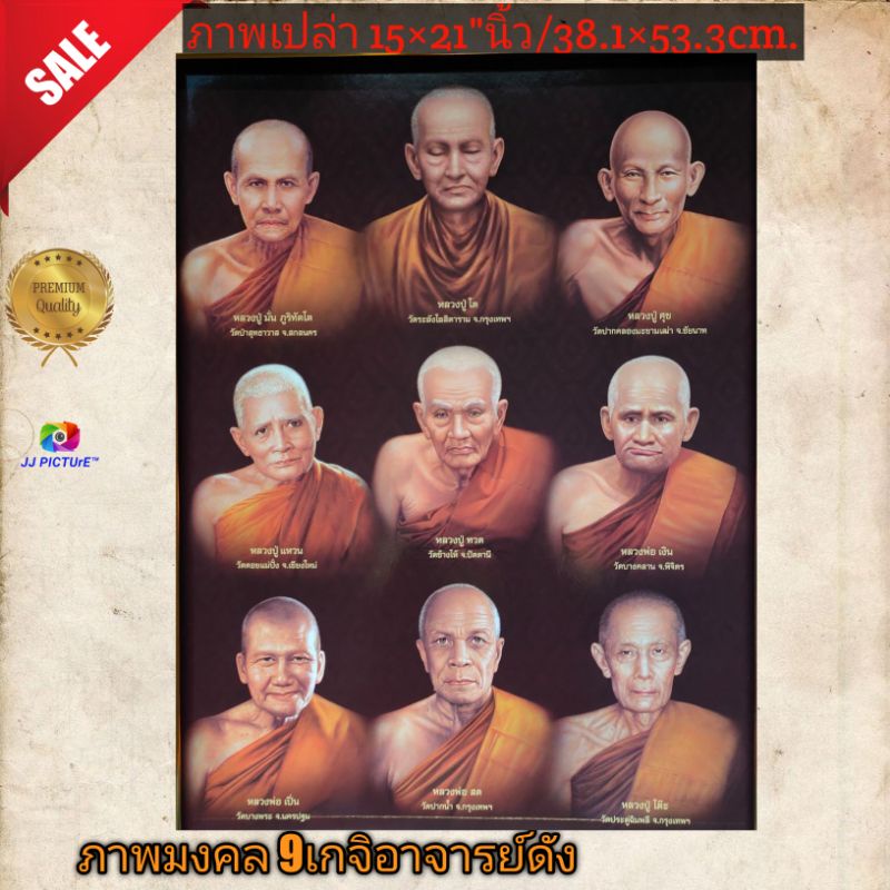 ภาพติดผนัง ขนาด 15×20นิ้ว สุดยอดเกจิทั่วทิศประเทศไทย เป็นมหามงคลยิ่งนัก