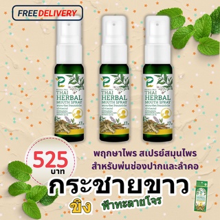 สเปรย์พ่นคอ ฉีดปาก พฤกษาไพร mouth spray สมุนไพร  สูตรฟ้าทะลายโจร กระชาย ขิง ระงับดับกลิ่นปาก แก้ไอ แก้เจ็บคอ ส่งด่วน