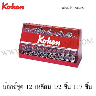 Koken บ๊อกซ์ชุด 6 เหลี่ยม / 12 เหลี่ยม 1/2 นิ้ว 117 ชิ้น ในตู้โชว์เหล็ก รุ่น S4240HM / S4240M