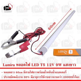 Lumira หลอดไฟ LED T5 12V 9W ยาว60cm แสงขาว มีขั้วหนีบ