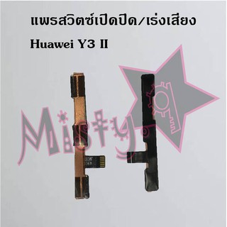 แพรสวิตซ์เปิด-ปิด/เพิ่ม-ลดเสียง [Power/Volume Flex] Huawei Y3 II