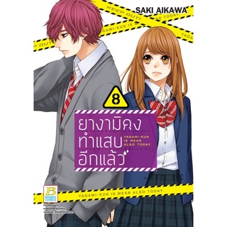 ยางามิคุงทำแสบอีกแล้ว เล่ม 1-8 แยกเล่ม มือ1