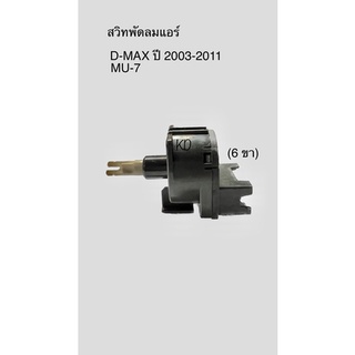 สวิทพัดลมแอร์ D-MAX ปี 2003-2011