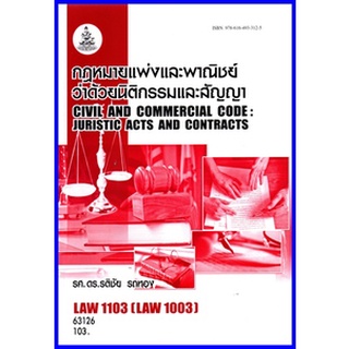 ตำราเรียนราม LAW1103 (LAW1003)  กฎหมายแพ่งและพาณิชย์ว่าด้วยนิติกรรมและสัญญา