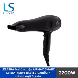 LESASHA ไดร์เป่าผม รุ่น AIRMAX SMART HAIR DRYER 2200W LS1354 ลมแรงแห้งไว / ปรับอุณหภูมิ 6 ระดับ / มีลมเย็น