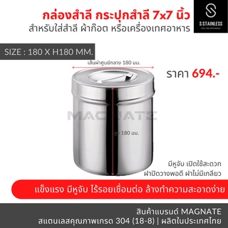 กระปุกสำลี 7x7" / อับสำลี / กล่องสำลี / กระปุกสแตนเลส / กระปุกใส่อุปกรณ์ / กระปุกใส่ของ