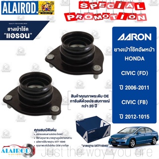 AARON ยางเบ้าโช๊คหน้า Honda Civic FD 2006-2011 / Civic FB 2012-2015 ฮอนด้า ซีวิค เอฟดี เอฟบี SM.HO.BA03