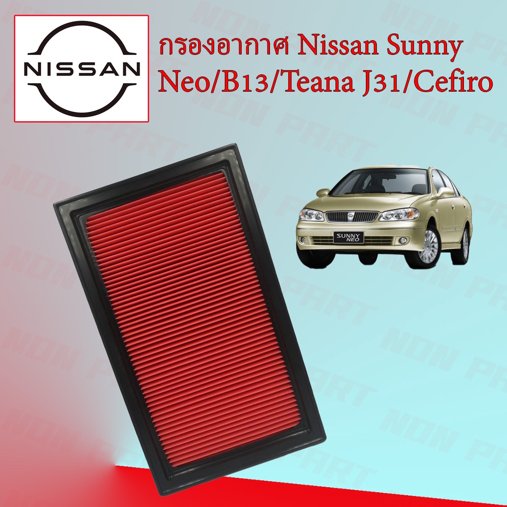 ไส้กรองอากาศ กรองอากาศเครื่อง Nissan Sunny Neo B13 Teana J31 Cefiro คุณภาพดี