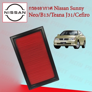 กรองอากาศเครื่อง Nissan Sunny Neo/ B13/ Teana J31/ Cefiro