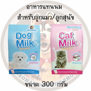 ฺBearing อาหารแทนนมสำหรับลูกแมว/ลูกสุนัข ขนาด300กรัม