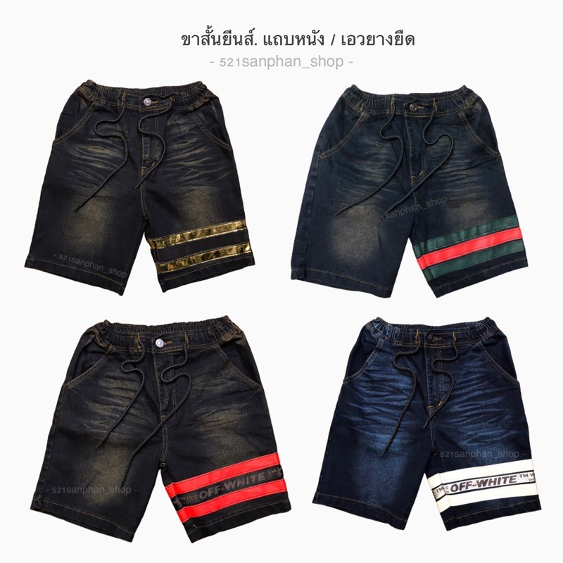 SP กางเกงขาสั้นยีนส์ชาย [16] แถบหนัง เอวยางยืด เชือกผูก คละแบบ