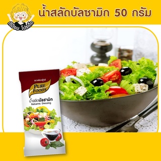 น้ำสลัดบัลซามิก 50 กรัม ตรา เพียวฟู้ดส์ น้ำสลัด สลัดครีม น้ำสลัดครีม บัลซามิก น้ำสลัดน้ำใส สินค้าพร้อมส่ง