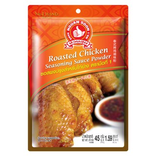 ง่วนสูน ซอสผงปรุงสำหรับไก่ย่าง 45 g และ แบบแพค 45g x 3 ซอง  Roasted Chicken Seasoning Sauce Powder