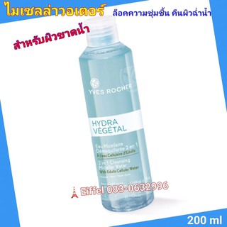 ไมเซลล่าวอเตอร์ ทูอินวัน YVES ROCHER อีฟโรเช่ สำหรับผิวขาดน้ำ 200 ml #ล็อคความชุ่มชื้น คืนผิวฉ่ำน้ำ