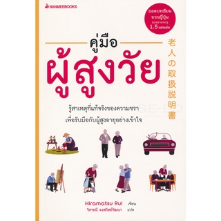 Se-ed (ซีเอ็ด) : หนังสือ คู่มือผู้สูงวัย