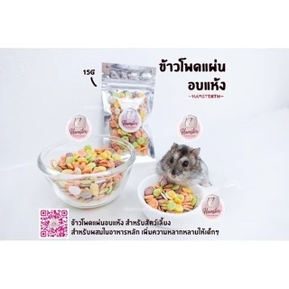 [Hamsterth] ขนม ข้าวโพดอบแผ่นหลากสี สำหรับสัตว์เลี้ยง อาหาร แฮมสเตอร์ แฟตเทล