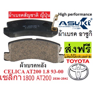 ผ้าเบรคหลัง TOYOTA CELICA AT200 1.8 ปี94-00,ยี่ห้อasuki Tokyo japan ไฮเพอร์ฟอรแมนซ์  แบรนด์ ญี่ปุ่น มั่นใจได้