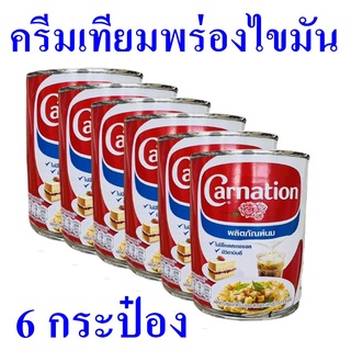 ครีมเทียม ครีมเทียมทำอาหารและเบเกอรี่ ครีมเทียมพร่องไขมัน Milk Product ครีมเทียมคาร์เนชั่น Carnation 6 กระป๋อง