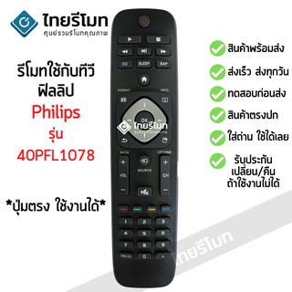 รีโมททีวี ฟิลิปส์ Philips รุ่น 40PFL1708 ใช้กับทีวีPhilips ที่รูปทรงรีโมทตัวเดิมแบบนี้ได้เลย พร้อมส่ง