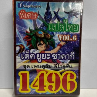 การ์ดยูกิ แปลไทย1496 เด็ค ยูยะ ซาคากิ vol.6 ชุด เพนดูลั่ม อีโวลูชั่น