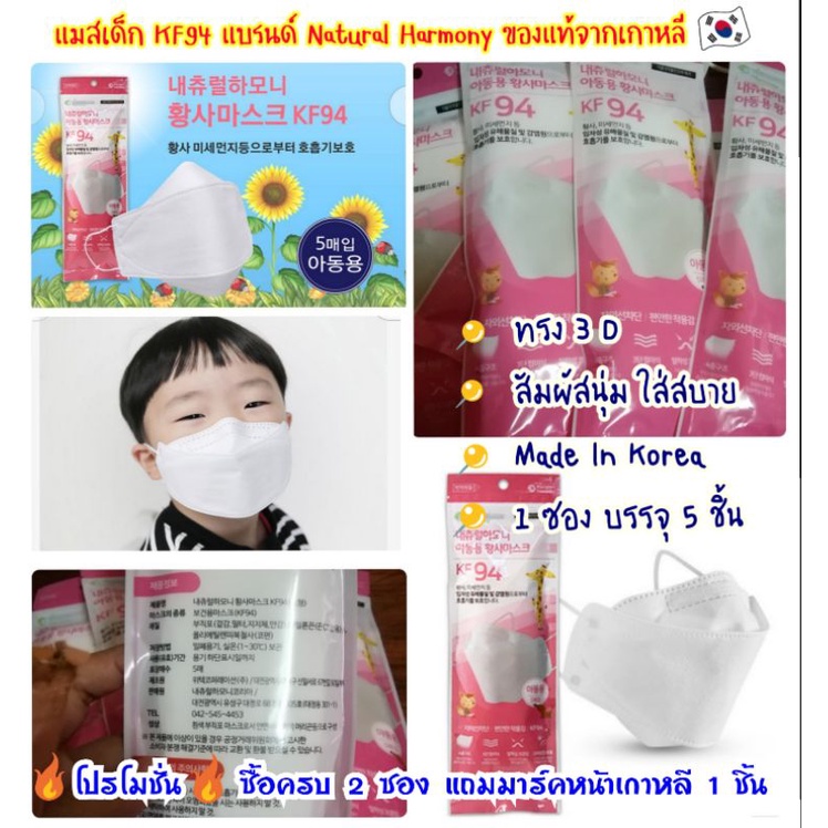 💥 พร้อมส่ง 💥 หน้ากากอนามัย 😷 แมส KF94 Kid Mask ของเด็ก ของแท้จากเกาหลี Made In Korea 🇰🇷 บรรจุ 5 ชิ้น / 1 ซอง 📍