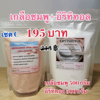 เซตC อิริททิทอล 500g+เกลือชมพู500g keto himalayan pink salt 500g + erythritol 500g