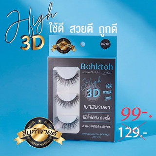 พร้อมส่ง ขนตาบอกต่อ 3D แพ็ค 3 คู่  HD01-HD05 Bohktoh false eyelash 3 Pair ขนตาปลอม