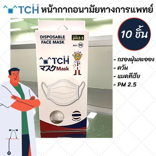 TCH หน้ากากอนามัยทางการแพทย์ จำนวน 10 ชิ้น/กล่อง