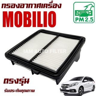 กรองอากาศเครื่อง Honda Mobilio /(ฮอนด้า โมบิลิโอ้)