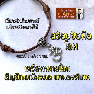 สร้อยข้อมือโอม เครื่องหมายโอม สัญลักษณ์โอม เชือกสีน้ำตาล OM-09 พระพิฆเนศ พระศิวะ พระแม่อุมา พระแม่ลักษมี พระแม่กาลี