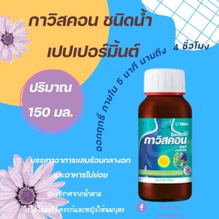 GAVISCON PEPPERMINT 150 ML กาวิสคอน ชนิดน้ำ เปปเปอร์มินท์  สูตรปราศจากน้ำตาล