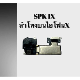 ลำโพงสนทนาIX  SPK iX ลำโพงบนix ลำโพงบนไอเอ็กซ์ ลำโพงสนทนา IX สินค้าพร้อมส่ง