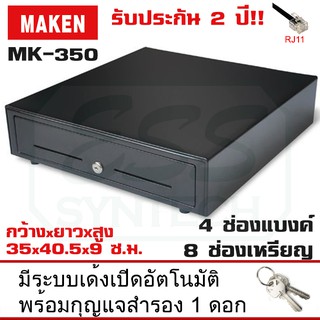 MAKEN ลิ้นชักเก็บเงิน MAKEN รุ่น MK-350 RJ11 รองรับการเปิดอัตโนมัติหรือใช้มือเปิด