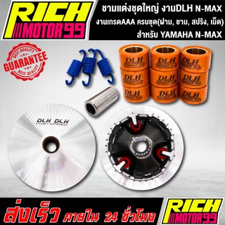 ชามแต่งชุดใหญ่ งานDLH แท้ สำหรับ YAMAHA N-MAX ครบชุด(ฝาม, ชาม, สปริง, เม็ด)