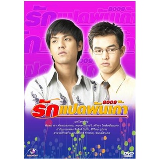 [ ละครไทย มีปก+สกรีนแผ่น-ไม่มีกล่อง แค่แผ่นล่ะ 29 บาท เท่านั้น!! ] รักแปดพันเก้า  บี น้ำทิพย์+กัปตัน ( 5 แผ่นจบ )