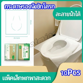 HotMind แผ่นรองนั่งชักโครก แบบพกพาสะดวก สามารถย้อยละลายในน้ำง่าย  1 แพ็ค10ชิ้น paper toilet seat